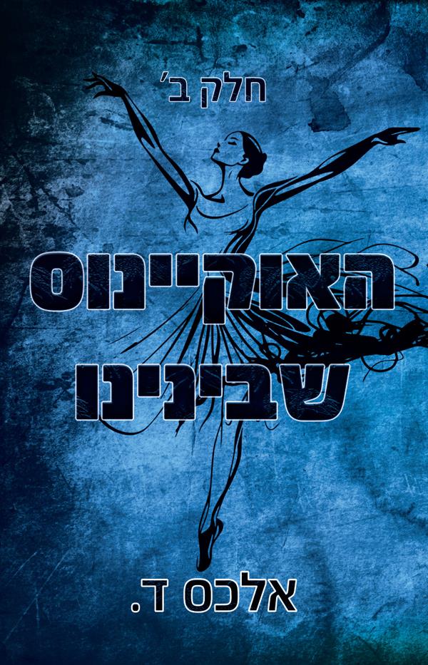 האוקיינוס שבינינו ב