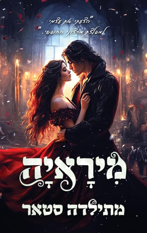מיראייה-האפלים 1
