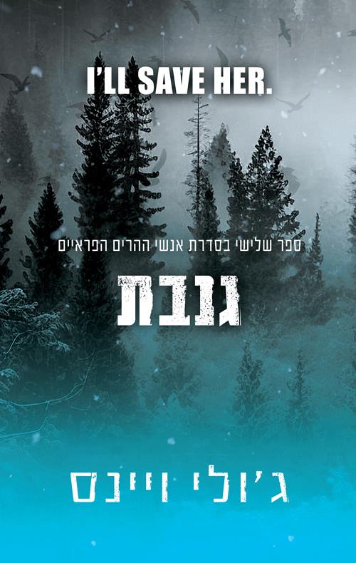 גנבת-אנשי ההרים הפראיים 3