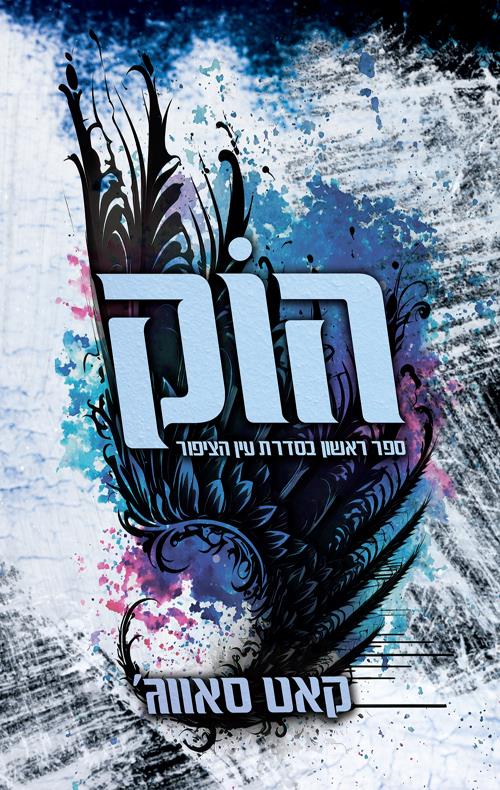 הוק עין הציפור 1