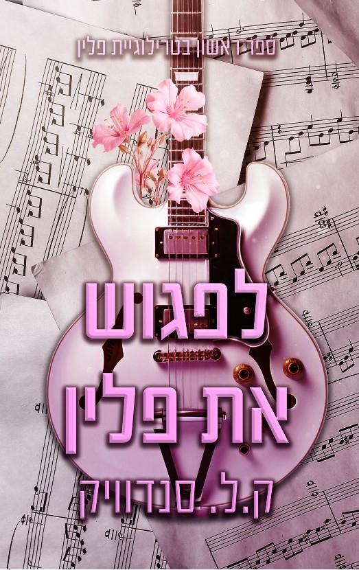 לפגוש את פלין 1