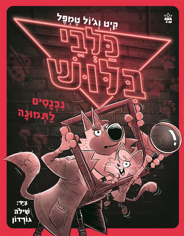 כלבי בילוש 2 נכנסים לתמונה