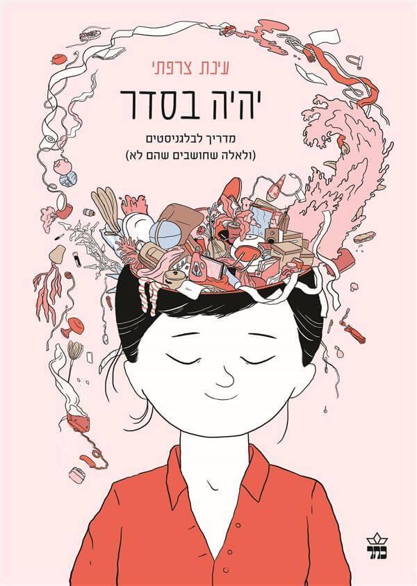 יהיה בסדר-מדריך לבלגניסטים