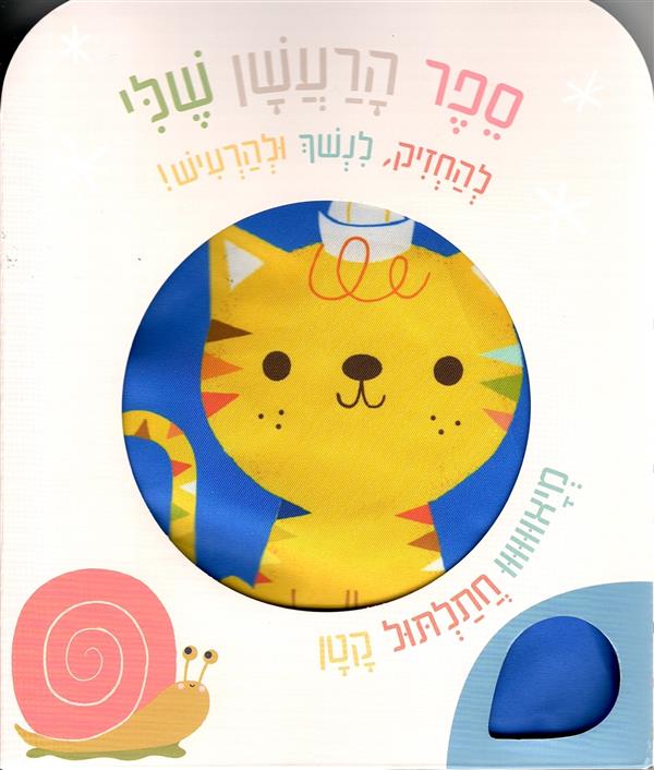 ספר הרעשן שלי-מיאו חתלתול קטן