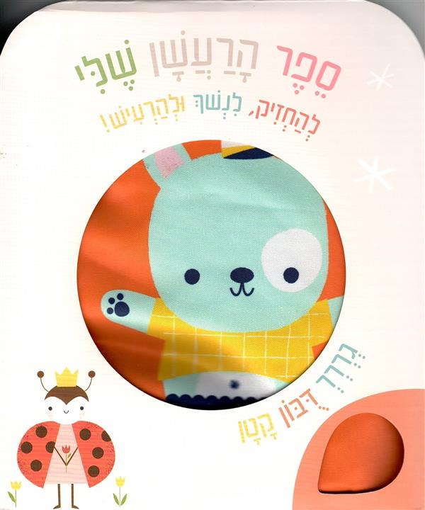 ספר הרעשן שלי-גררר דובון קטן