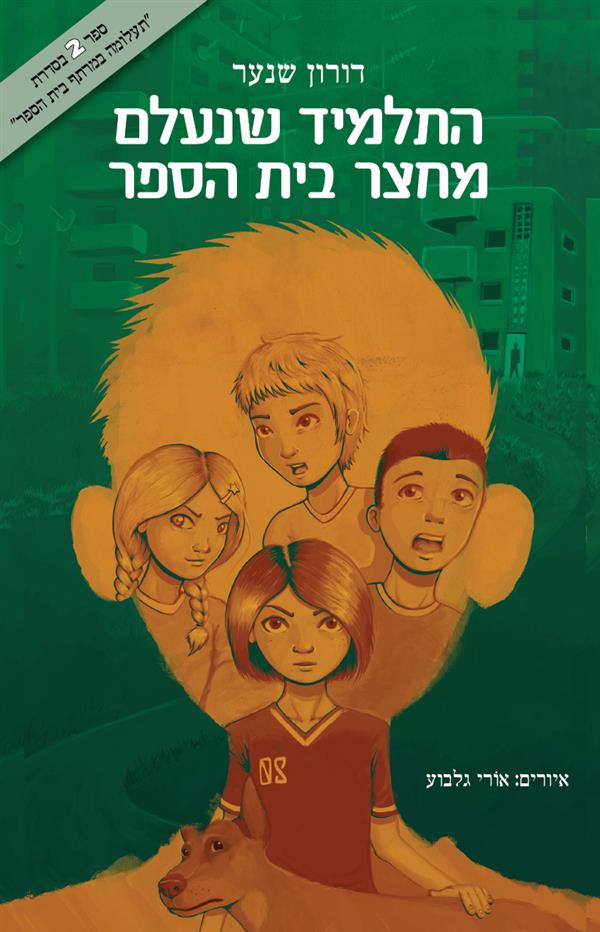 התלמיד שנעלם מחצר בית הספר 2