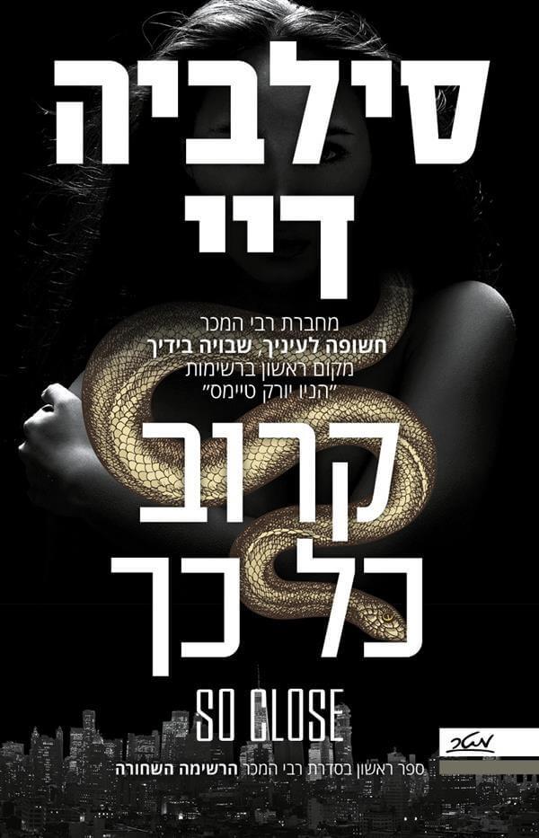 קרוב כל כך-הרשימה השחורה 1