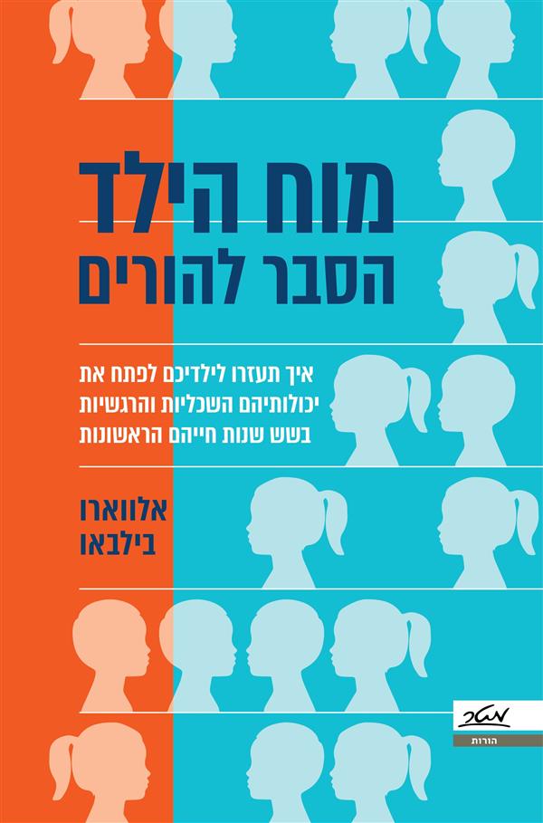 מוח הילד מדריך להורים