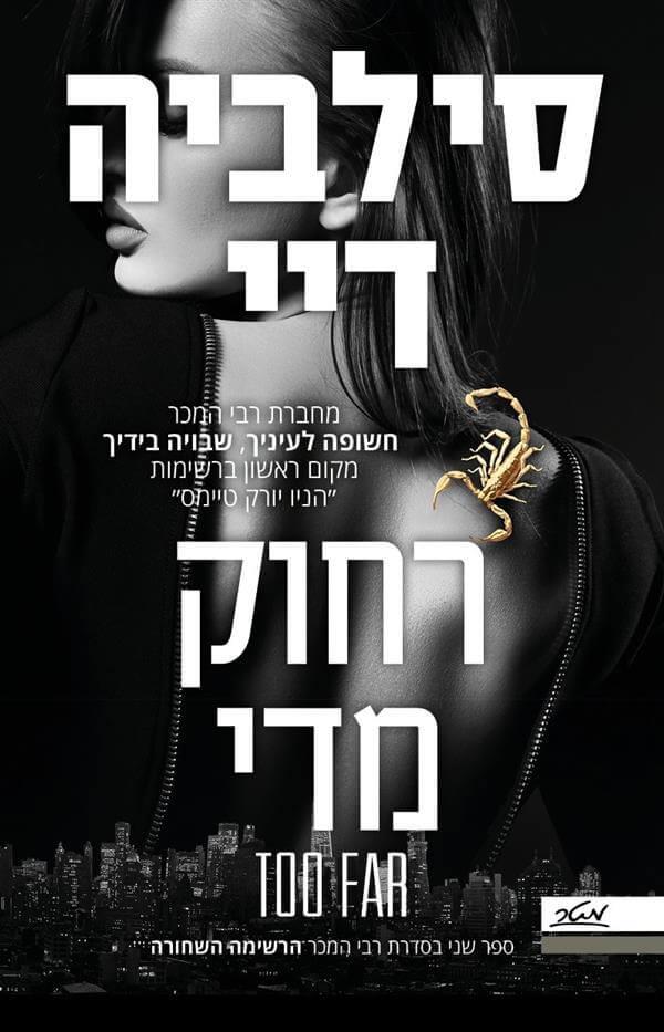 רחוק מדי-הרשימה השחורה 2
