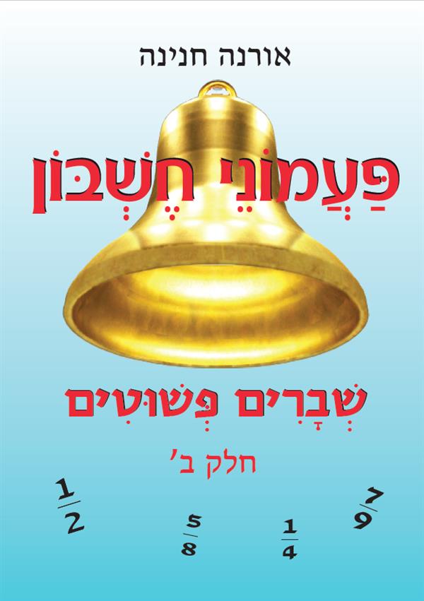 פעמוני חשבון 9 שברים פשוטים חלק ב