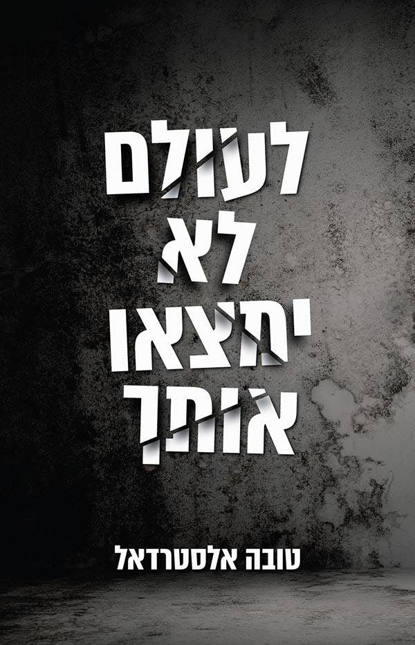 לא ימצאו אותך