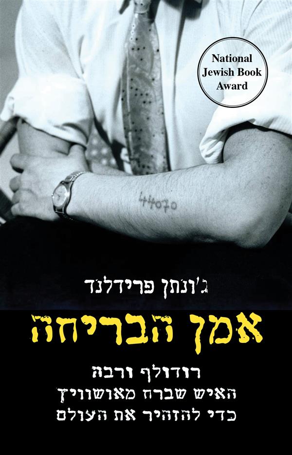 רודולף ורבה-אמן הבריחה