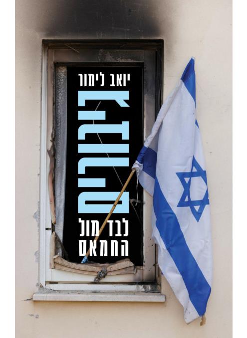 גיבורים-לבד מול החמאס