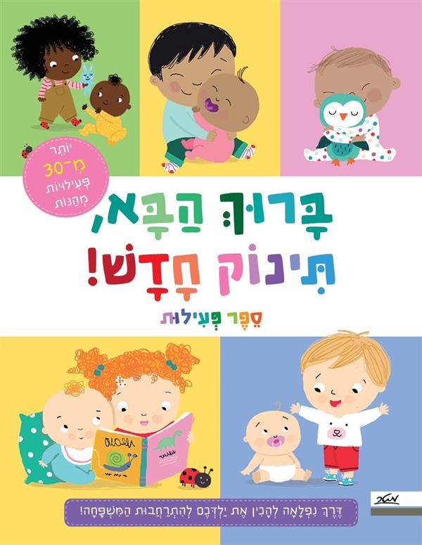 ברוך הבא תינוק חדש-חוברת פעילות