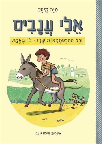 אלי ענבים וכל ההרפתקאות שקרו לו באמת
