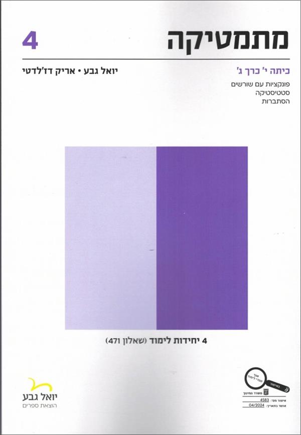 מתמטיקה שאלון 471 לכיתה י כרך ג 4 יח"ל 2023 סגול