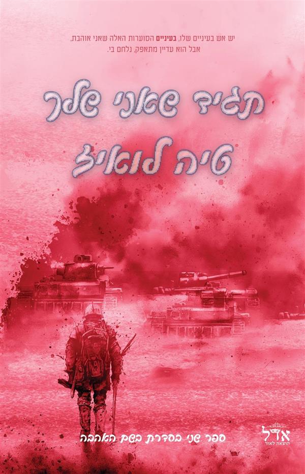 תגיד שאני שלך-בשם האהבה 2