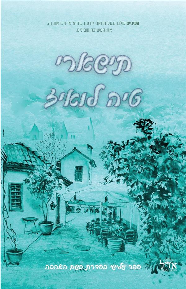 תישארי-בשם האהבה 3