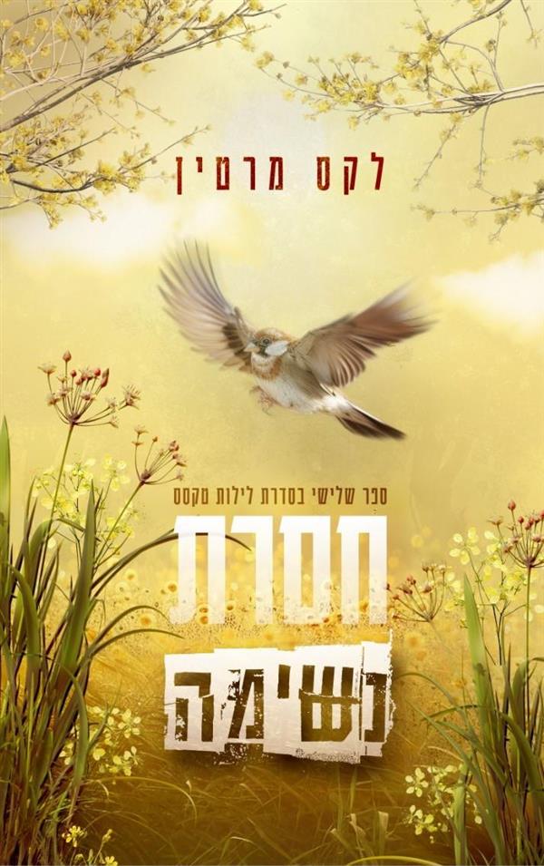 חסרת נשימה-לילות טקסס 3