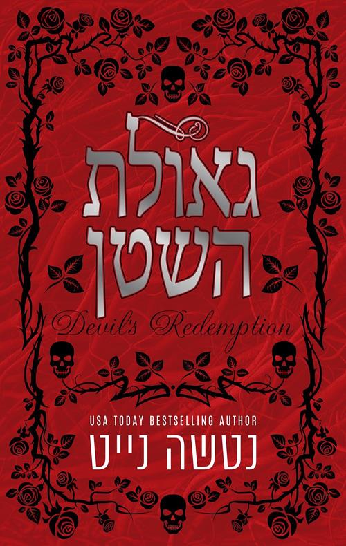 גאולת השטן-נקמת השטן 2