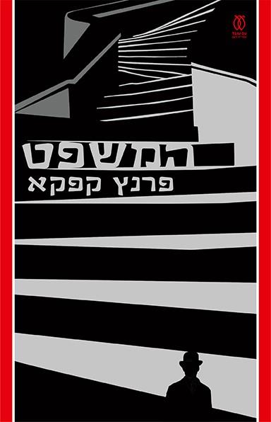 המשפט