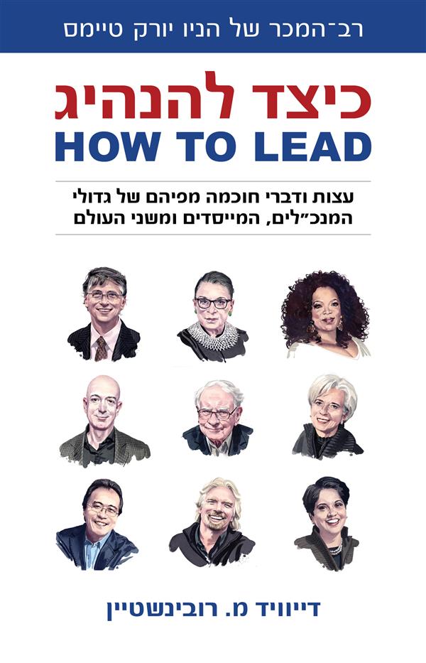 כיצד להנהיג HOW TO LEAD