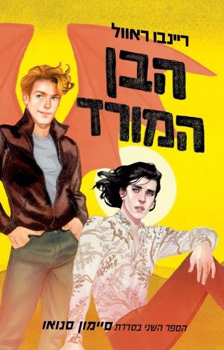הבן המורד-סיימון סנואו 2