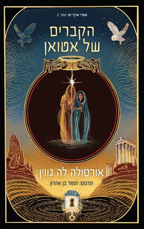 הקברים של אטואן-ארץ ים 2
