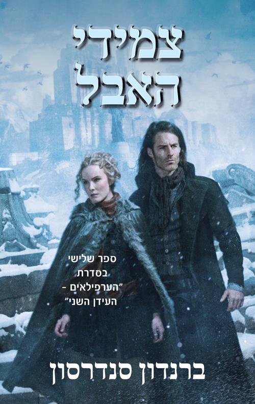 צמידי האבל-הערפילאים העידן השני 3