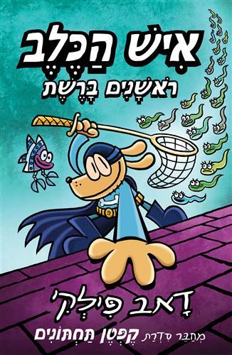איש הכלב 8 ראשנים ברשת