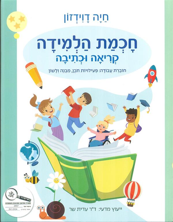 חוכמת הלמידה קריאה וכתיבה לכתה ג / דוידזון חיה