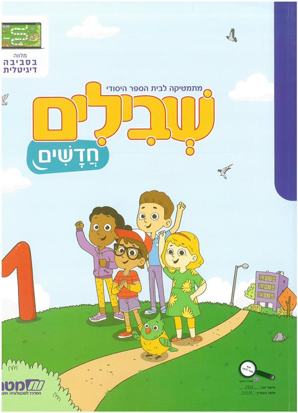 שבילים חדשים לכיתה א ספר 1