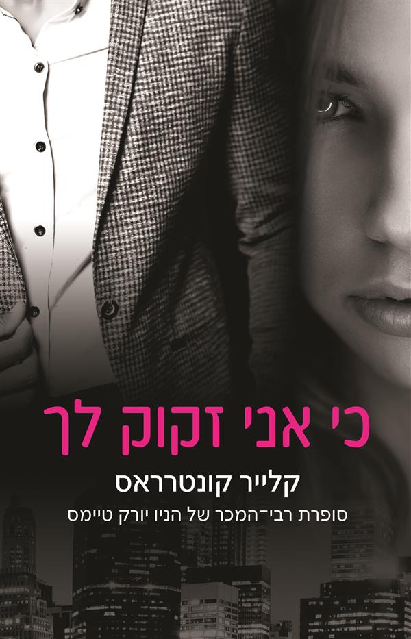 כי אני זקוק לך - חטאים והונאה #2