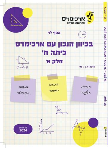 בכיוון הנכון עם ארכימדס לכיתה ח חלק א