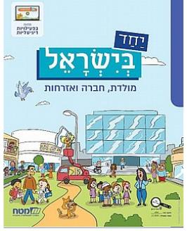 יחד בישראל ג
