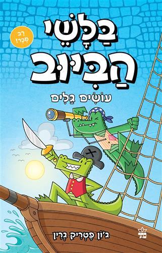 בלשי הביוב 7 עושים גלים