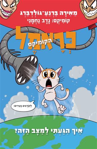 כראמל הקומיקס 3 איך הגעתי למצב הזה?