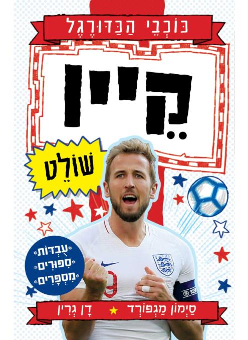 כוכבי הכדורגל-קיין שולט