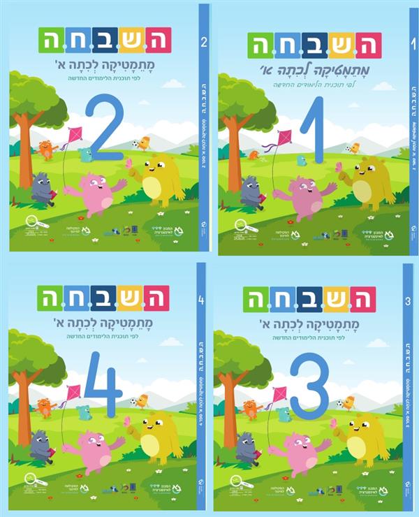 השבחה א מספרים ופעולות 3 תשפ"ה