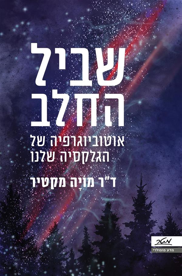 שביל החלב: אוטוביוגרפיה של הגלקסיה שלנו
