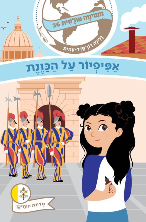 משימה עולמית 36 אפיפיור על הכוונת-מדינת הותיקן