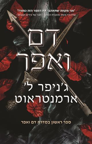 דם ואפר 1