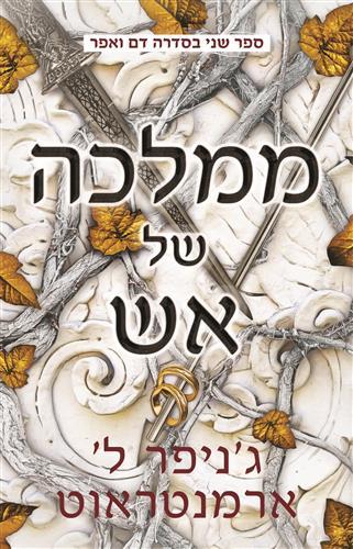 ממלכה של אש-דם ואפר 2