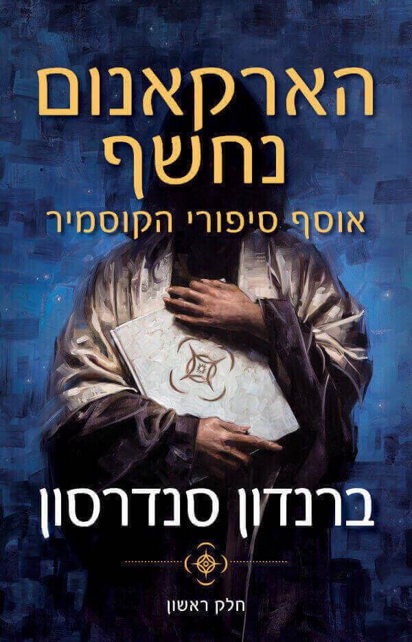 הארקאנום נחשף 1 אוסף סיפורי הקוסמיר