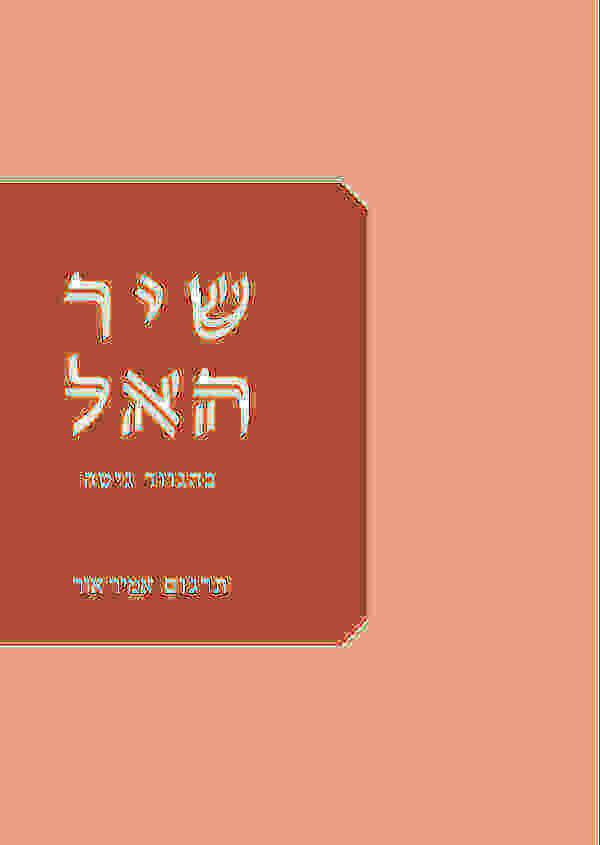 שיר האל-בהגווד גיטה