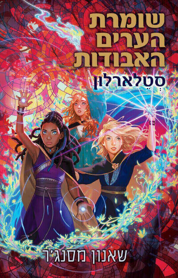 שומרת הערים האבודות 9 סטלארלון