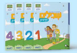 שבילים חדשים לכיתה א -מארז חוברות 1-4