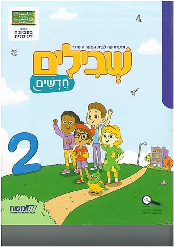 שבילים חדשים לכיתה א ספר 2