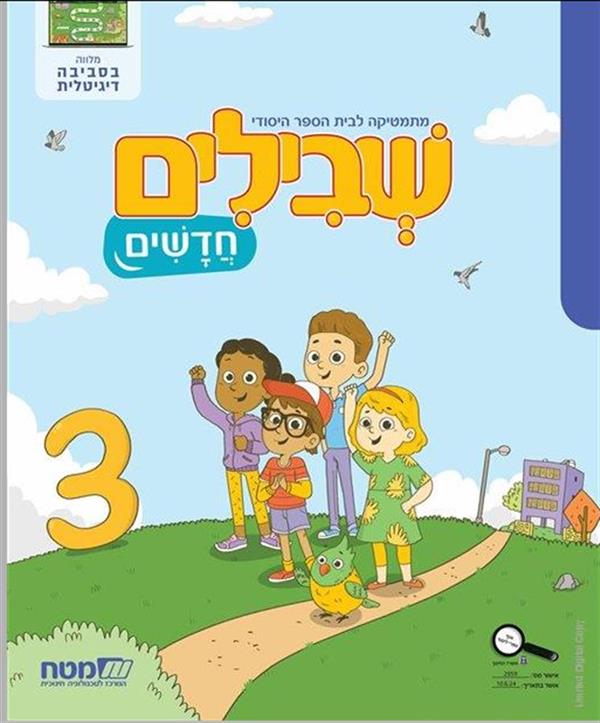 שבילים חדשים לכיתה א ספר 3