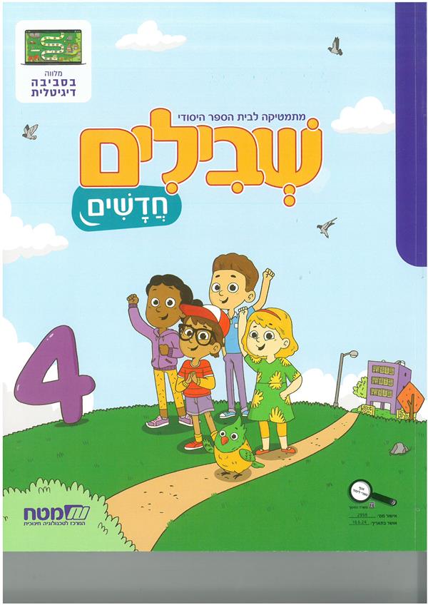 שבילים חדשים לכיתה א ספר 4